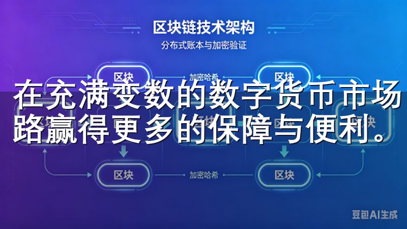 在充满变数的数字货币市场中，掌握这些技巧，将为你的投资之路赢得更多的保障与便利。