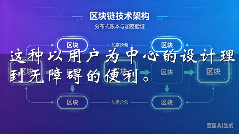 这种以用户为中心的设计理念，让每位用户初次使用时都能感受到无障碍的便利。