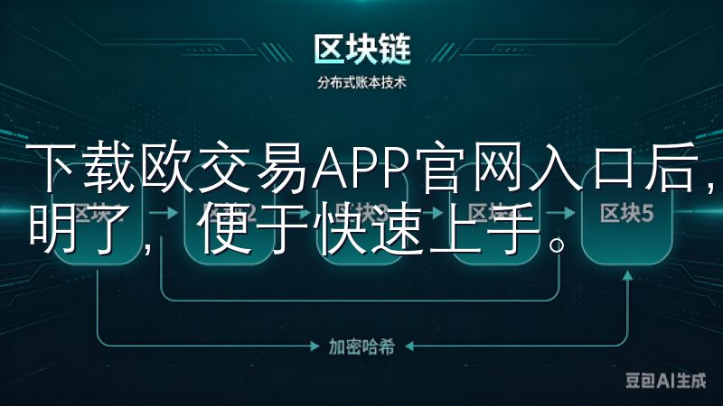 下载欧交易APP官网入口后，用户将发现其操作界面十分简洁明了，便于快速上手。