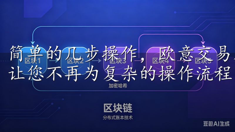 简单的几步操作，欧意交易所APP让您的交易更简单更安全，让您不再为复杂的操作流程而困扰。