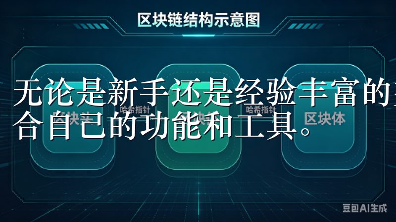 无论是新手还是经验丰富的交易者，都能在欧意APP上找到适合自己的功能和工具。
